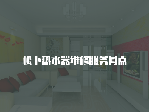 松下熱水器維修服務網點