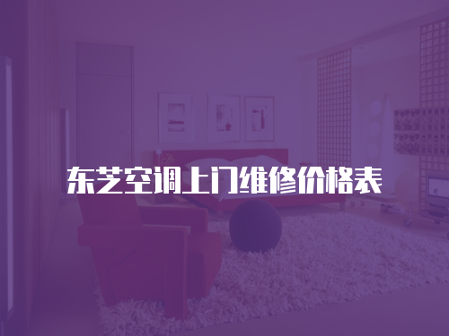 東芝空調上門維修價格表