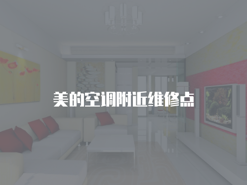 美的空調(diào)附近維修點