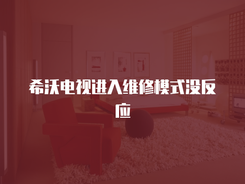 希沃電視進入維修模式沒反應