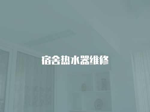 宿舍熱水器維修