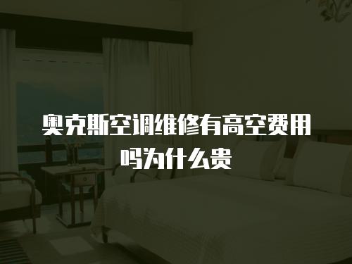 奧克斯空調維修有高空費用嗎為什么貴