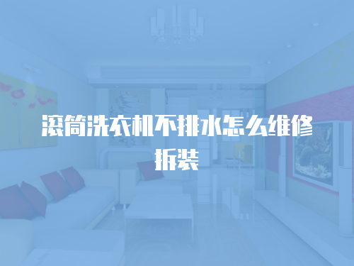 滾筒洗衣機(jī)不排水怎么維修拆裝