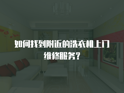 如何找到附近的洗衣機上門維修服務？