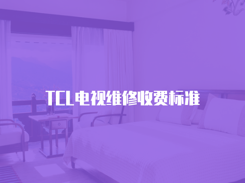 TCL電視維修收費標準