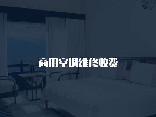 商用空調(diào)維修收費(fèi)