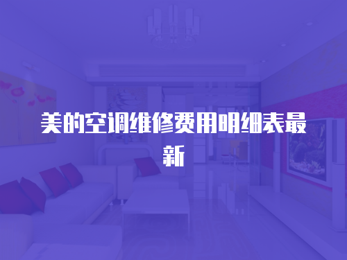 美的空調維修費用明細表最新