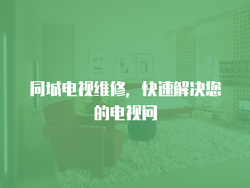 同城電視維修，快速解決您的電視問