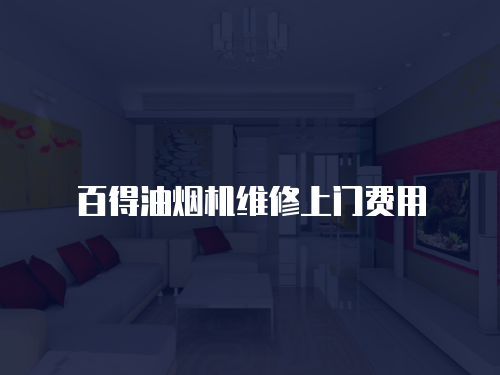 百得油煙機維修上門費用
