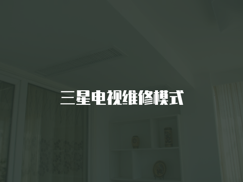 三星電視維修模式