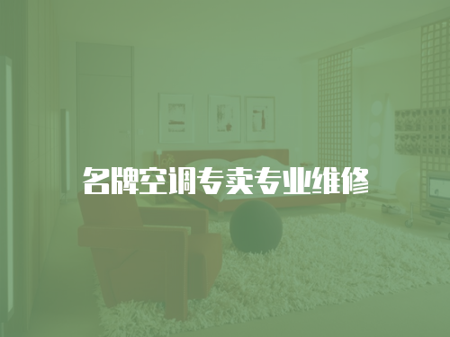 名牌空調專賣專業維修
