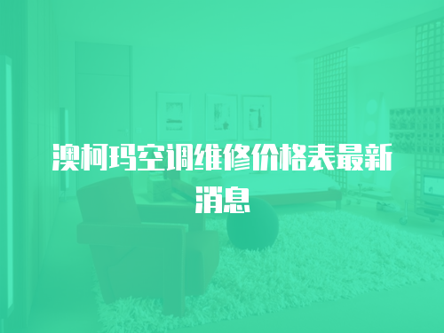 澳柯瑪空調(diào)維修價格表最新消息
