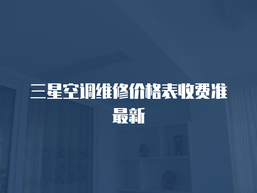 三星空調(diào)維修價格表收費準最新