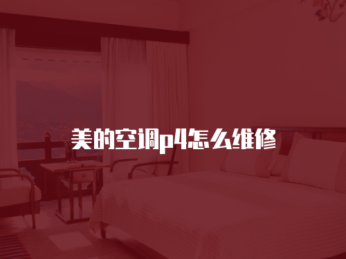 美的空調(diào)p4怎么維修
