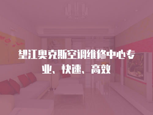 望江奧克斯空調維修中心專業、快速、高效