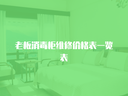 老板消毒柜維修價格表一覽表