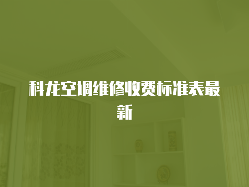 科龍空調維修收費標準表最新