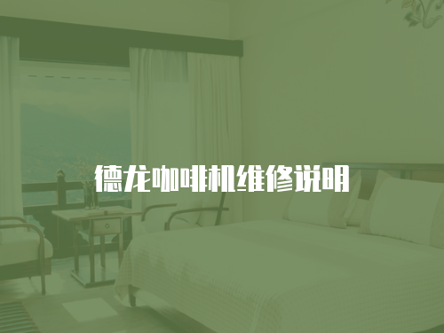 德龍咖啡機維修說明