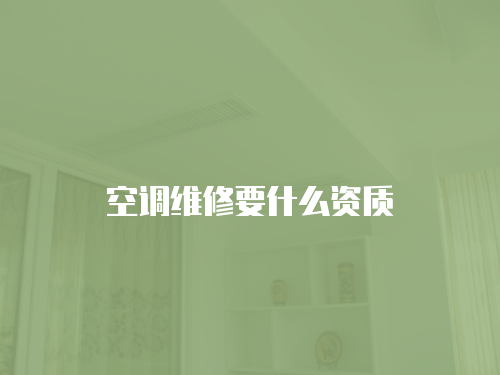 空調維修要什么資質