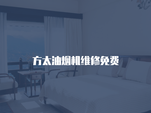 方太油煙機維修免費