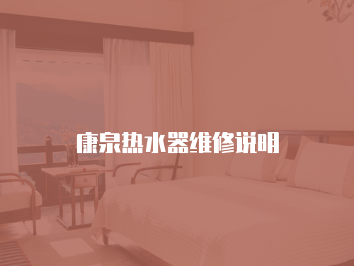 康泉熱水器維修說明