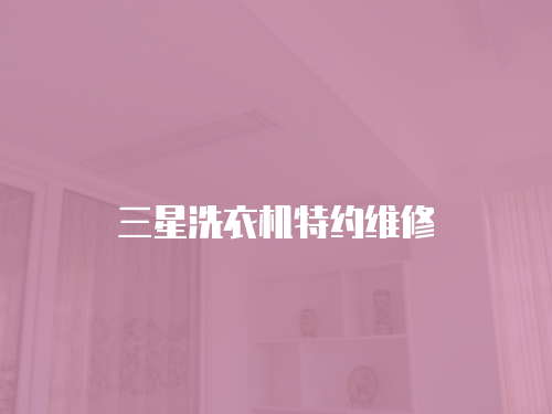 三星洗衣機特約維修