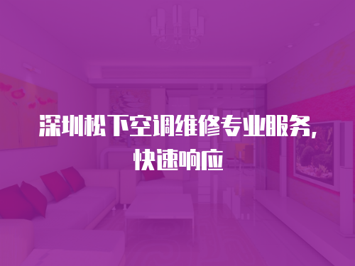 深圳松下空調(diào)維修專業(yè)服務(wù)，快速響應(yīng)