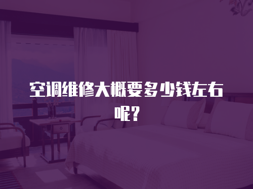 空調維修大概要多少錢左右呢？