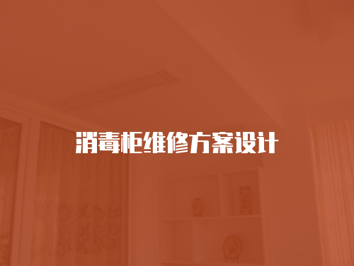消毒柜維修方案設計
