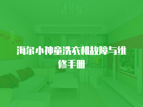 海爾小神童洗衣機(jī)故障與維修手冊(cè)