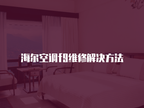 海爾空調(diào)f9維修解決方法