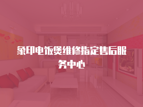 象印電飯煲維修指定售后服務中心