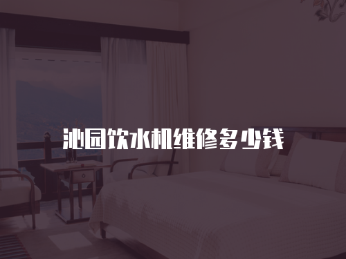 沁園飲水機維修多少錢