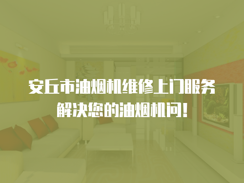安丘市油煙機維修上門服務解決您的油煙機問！