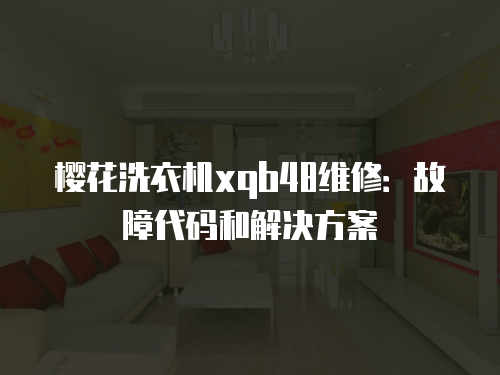 櫻花洗衣機xqb48維修：故障代碼和解決方案