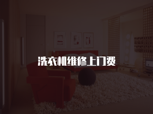 洗衣機(jī)維修上門費