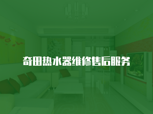 奇田熱水器維修售后服務