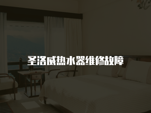 圣洛威熱水器維修故障