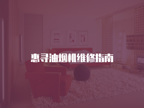 惠尋油煙機(jī)維修指南