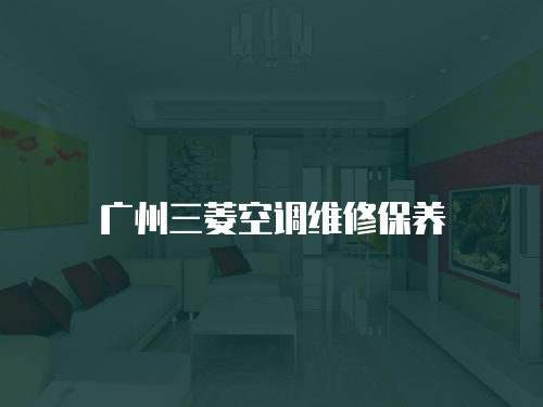 廣州三菱空調維修保養
