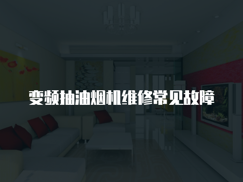 變頻抽油煙機維修常見故障
