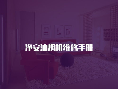 凈安油煙機維修手冊