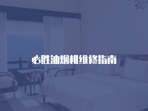 必勝油煙機維修指南