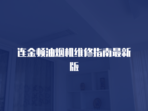 連金頓油煙機維修指南最新版