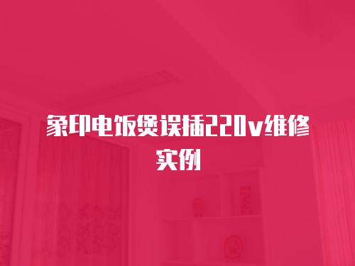 象印電飯煲誤插220v維修實例
