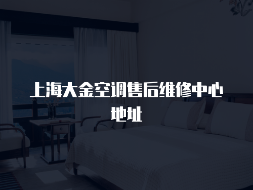 上海大金空調售后維修中心地址