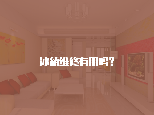 冰箱維修有用嗎？