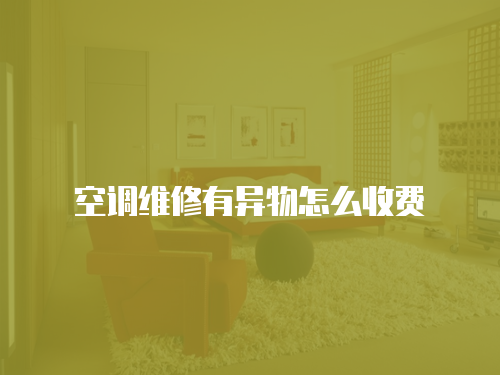 空調維修有異物怎么收費