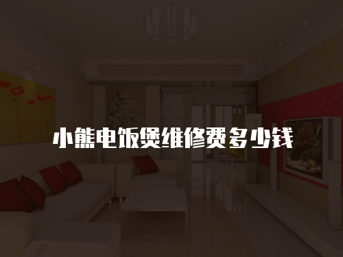 小熊電飯煲維修費(fèi)多少錢
