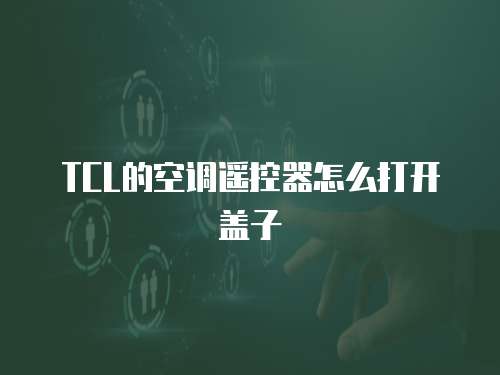 小米冰箱維修服務中心